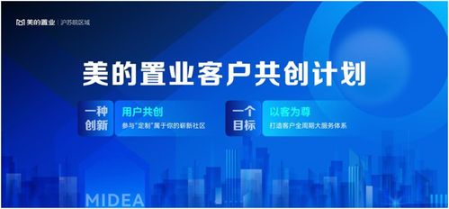 美的置业沪苏皖推客户共创计划，打造地产客户全周期大服务体系与资产管理服务